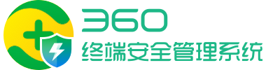 360终端安全管理系统